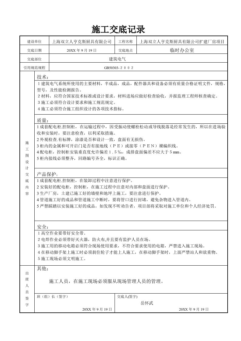 电气工程-建筑电气安装技术交底