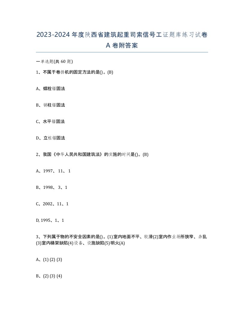 2023-2024年度陕西省建筑起重司索信号工证题库练习试卷A卷附答案