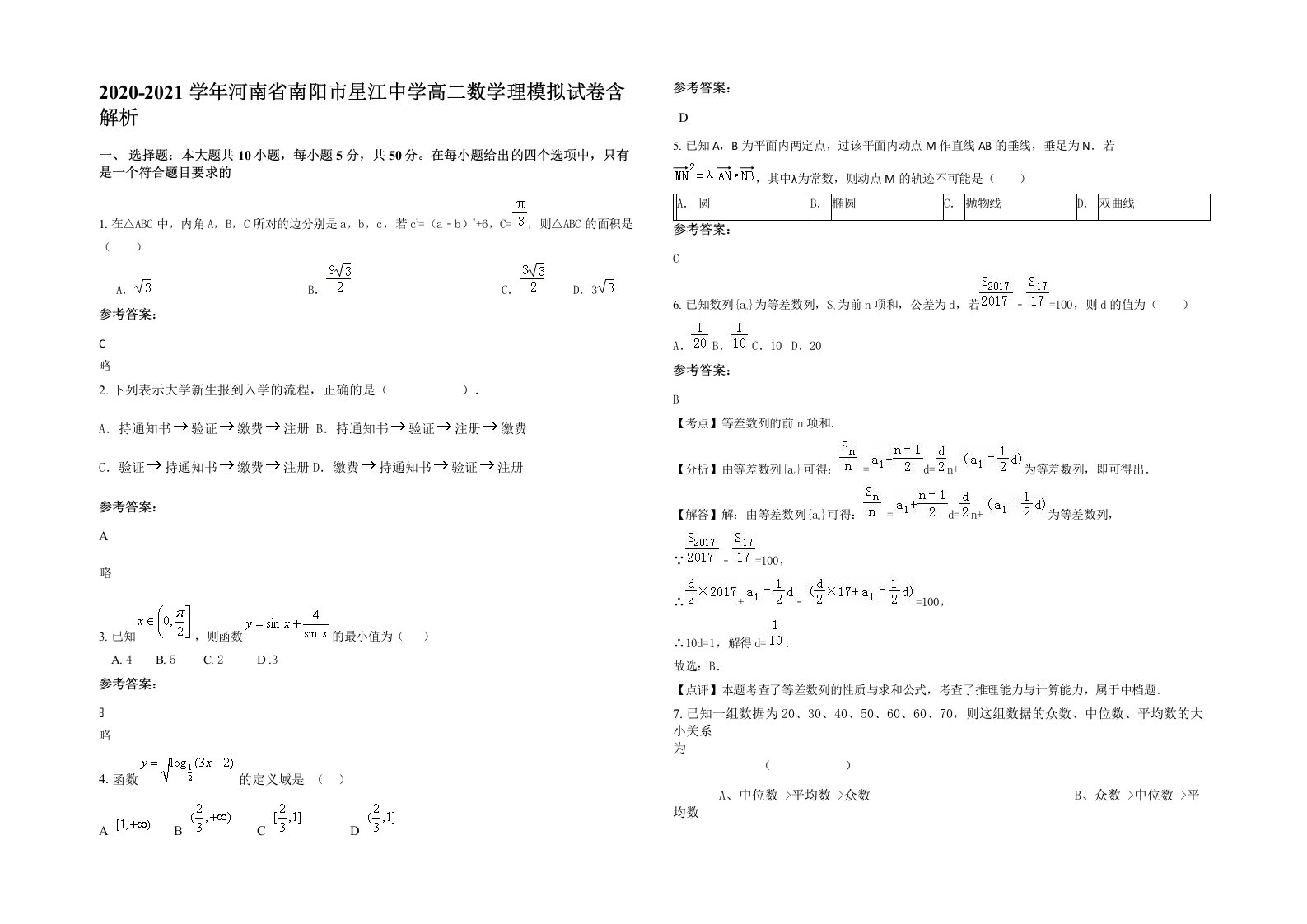 2020-2021学年河南省南阳市星江中学高二数学理模拟试卷含解析