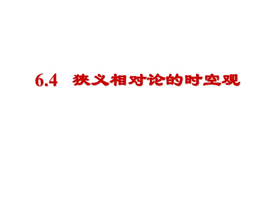 大学物理课件-狭义相对论的时空观