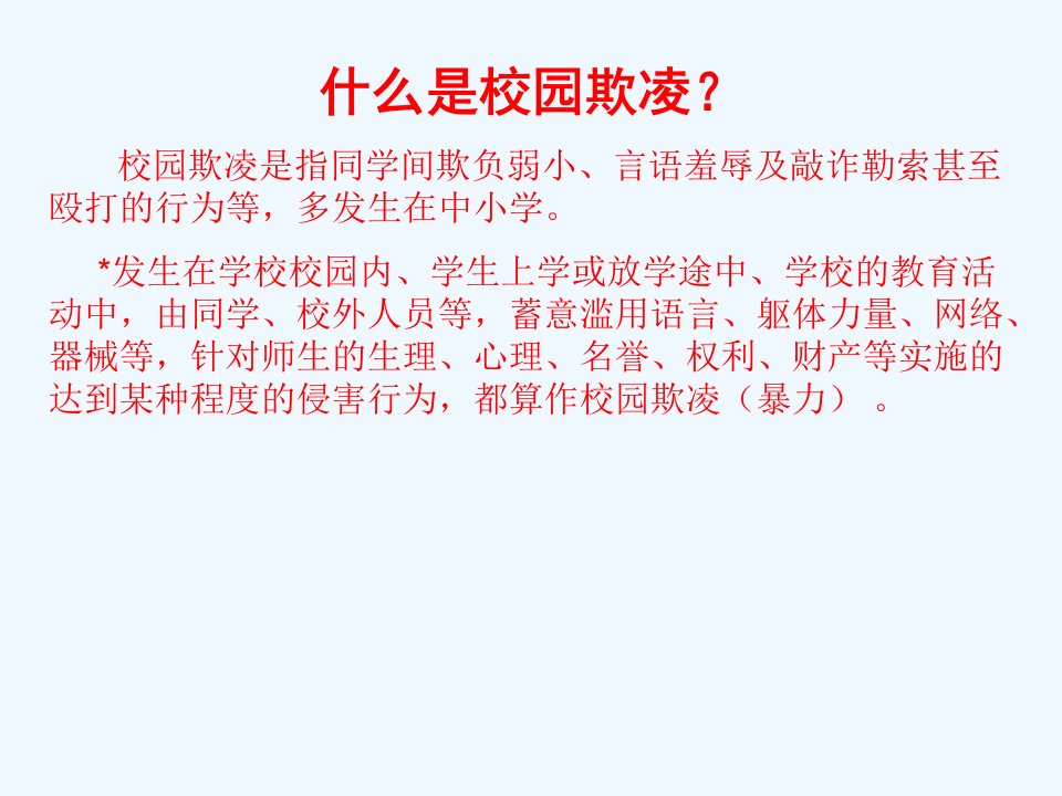 防止校园欺凌拒绝校园暴力主题班会课件