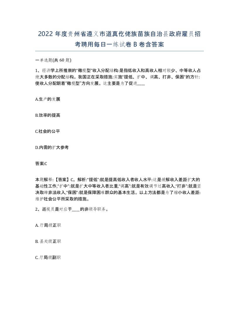 2022年度贵州省遵义市道真仡佬族苗族自治县政府雇员招考聘用每日一练试卷B卷含答案