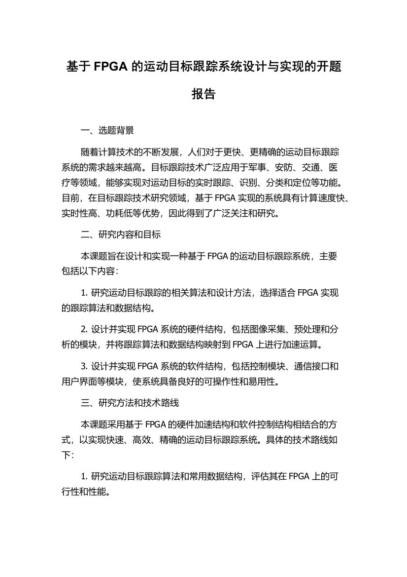 基于FPGA的运动目标跟踪系统设计与实现的开题报告