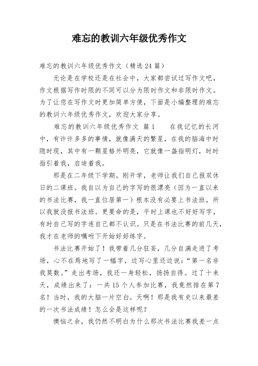 难忘的教训六年级优秀作文