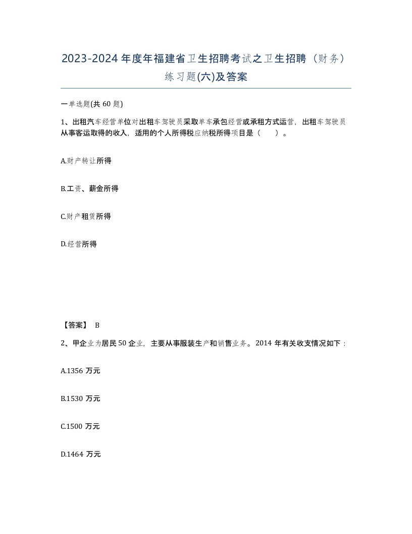 2023-2024年度年福建省卫生招聘考试之卫生招聘财务练习题六及答案