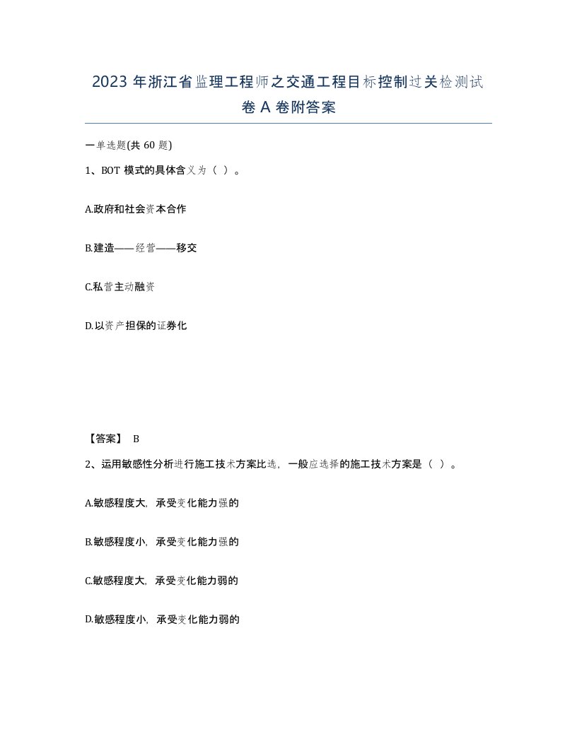 2023年浙江省监理工程师之交通工程目标控制过关检测试卷A卷附答案