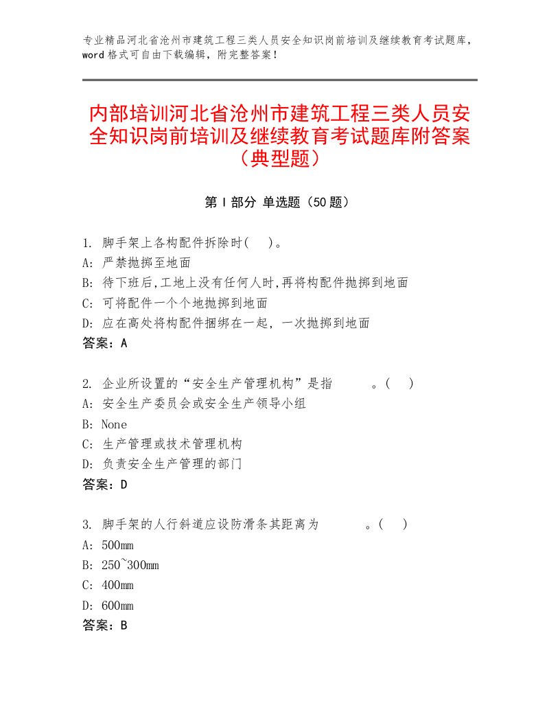 内部培训河北省沧州市建筑工程三类人员安全知识岗前培训及继续教育考试题库附答案（典型题）