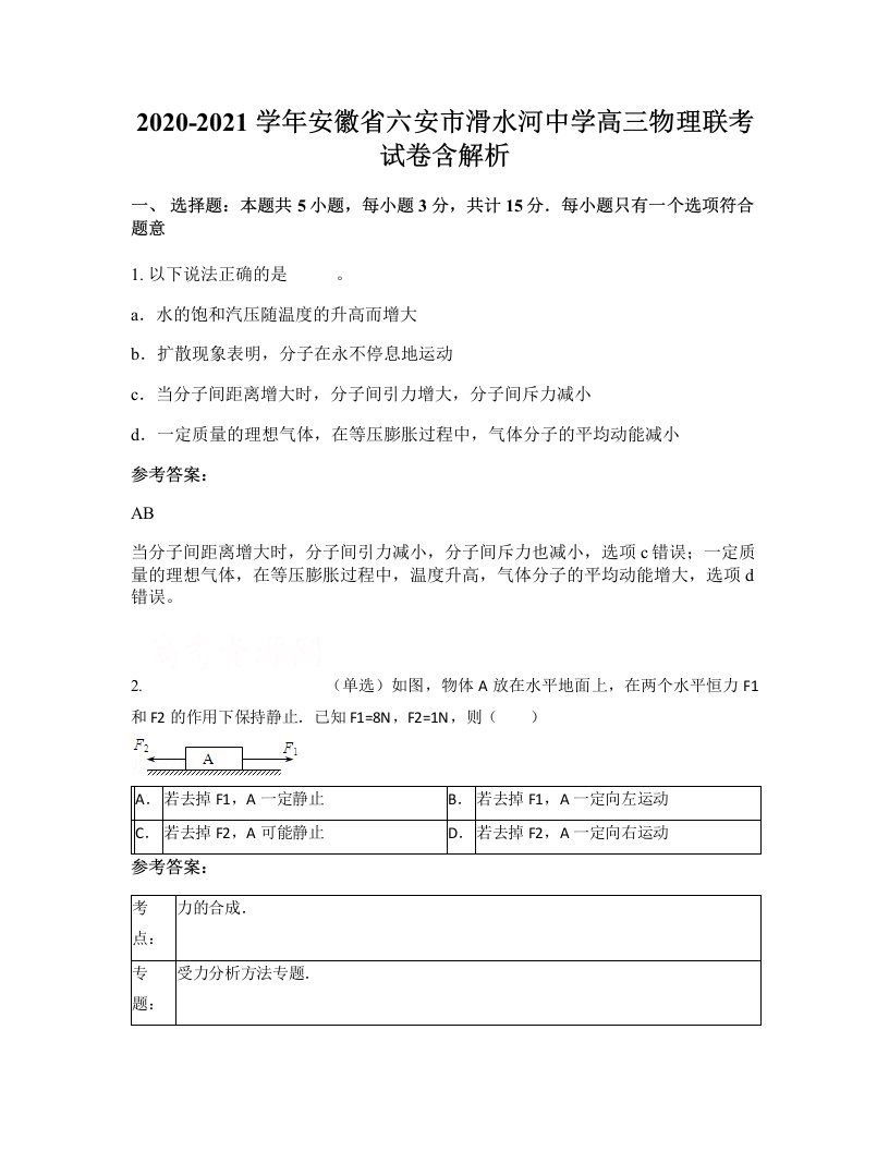 2020-2021学年安徽省六安市滑水河中学高三物理联考试卷含解析