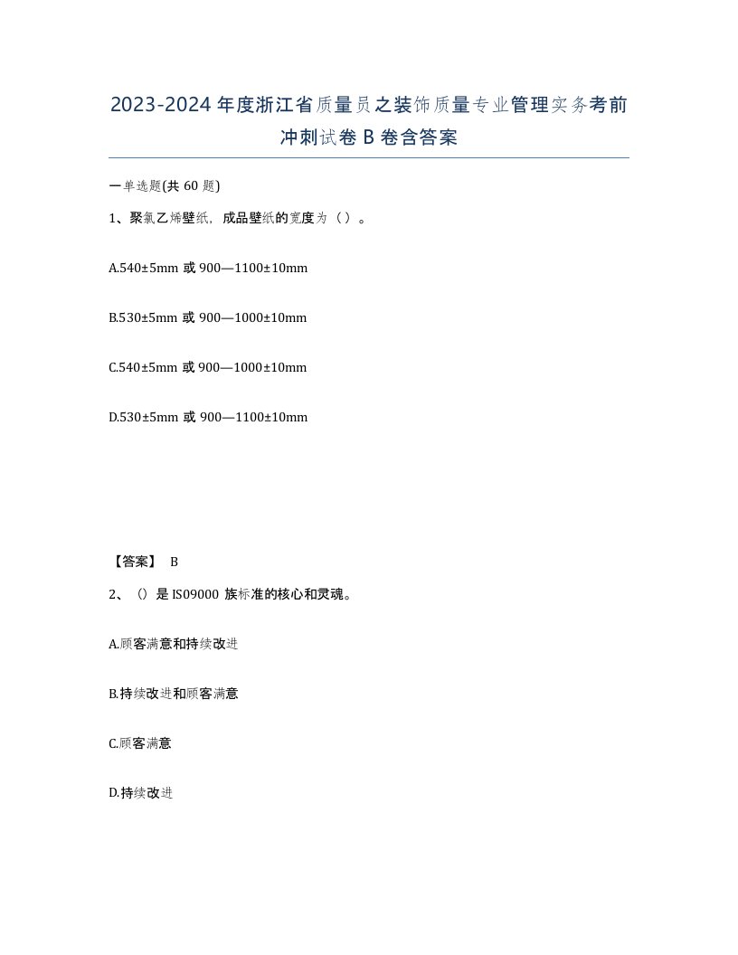 2023-2024年度浙江省质量员之装饰质量专业管理实务考前冲刺试卷B卷含答案