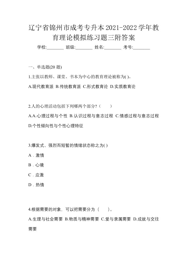 辽宁省锦州市成考专升本2021-2022学年教育理论模拟练习题三附答案