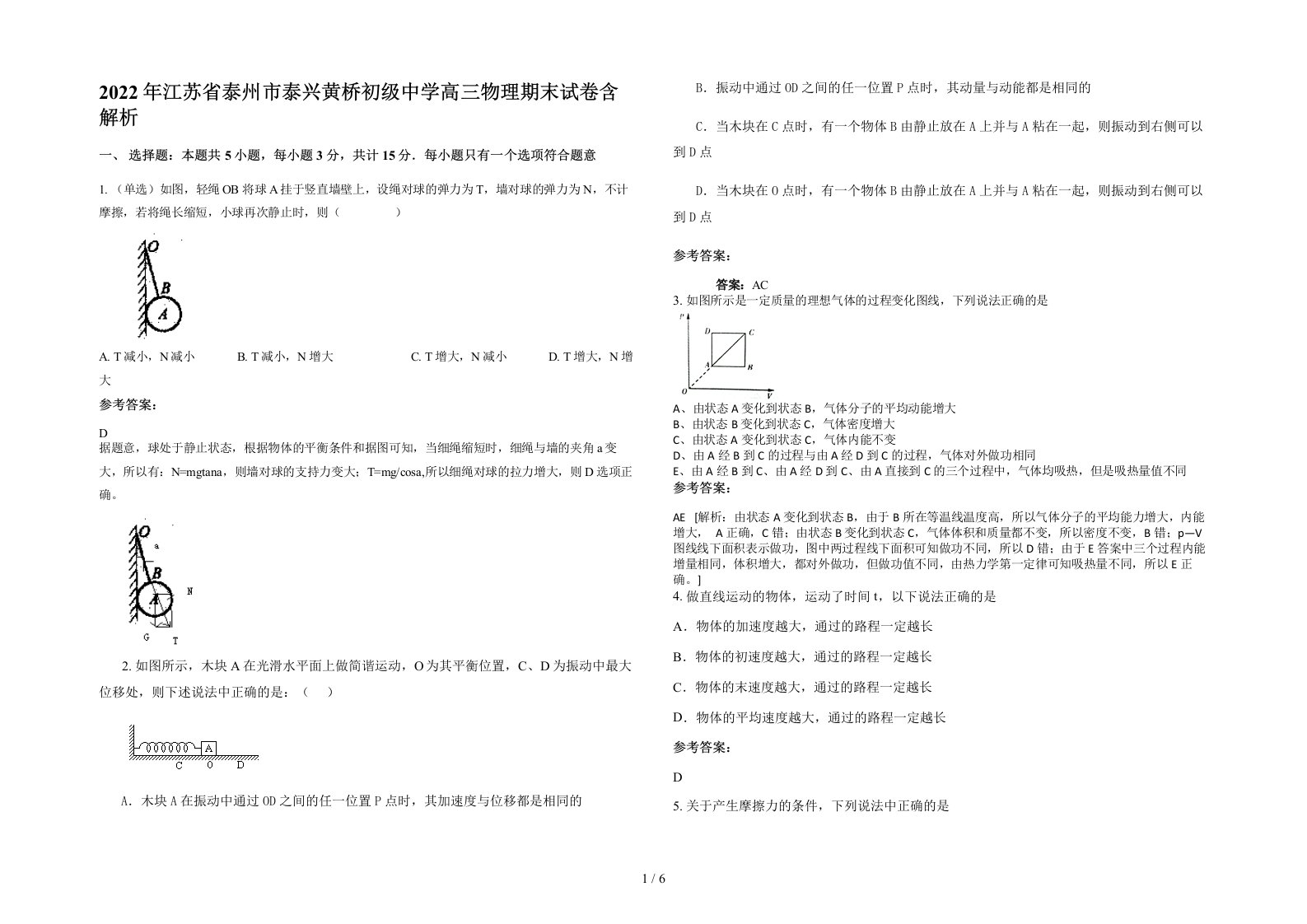 2022年江苏省泰州市泰兴黄桥初级中学高三物理期末试卷含解析