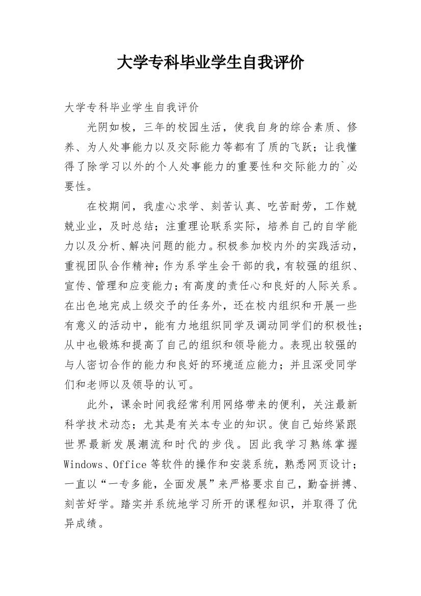 大学专科毕业学生自我评价