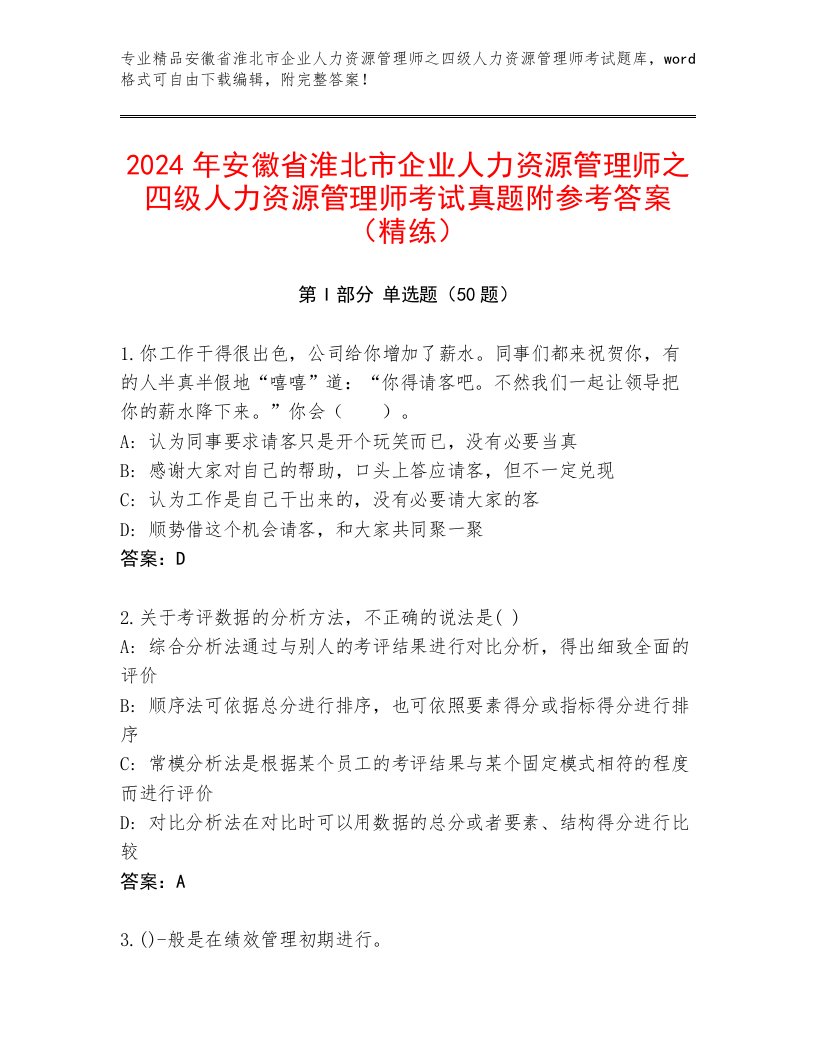 2024年安徽省淮北市企业人力资源管理师之四级人力资源管理师考试真题附参考答案（精练）