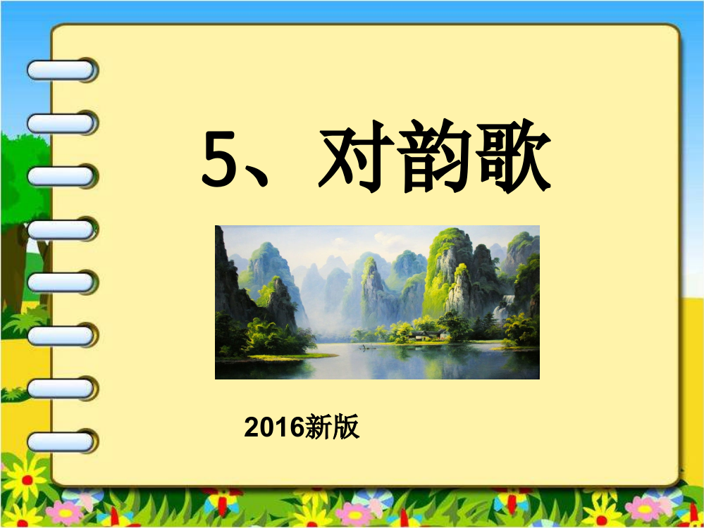 识字5、对韵歌