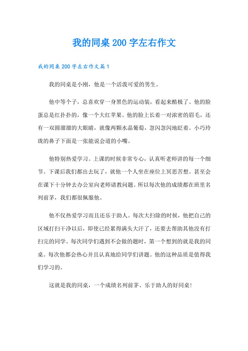 我的同桌200字左右作文