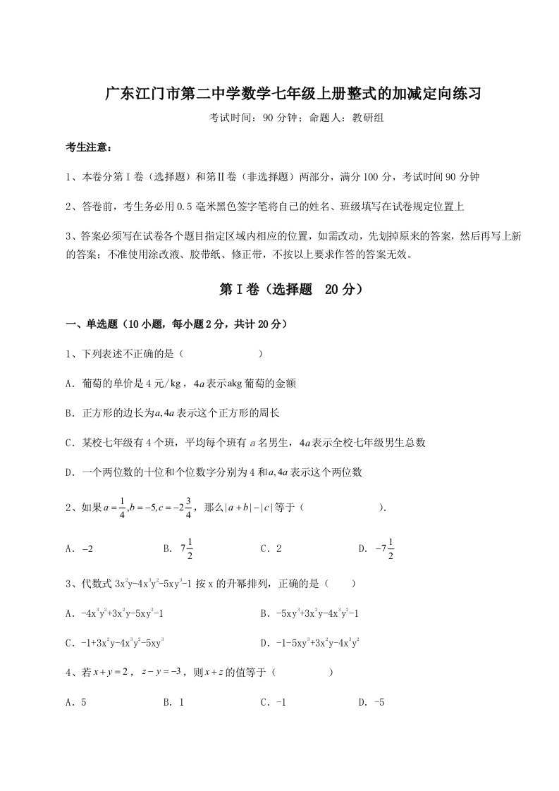 2023-2024学年广东江门市第二中学数学七年级上册整式的加减定向练习试卷（详解版）