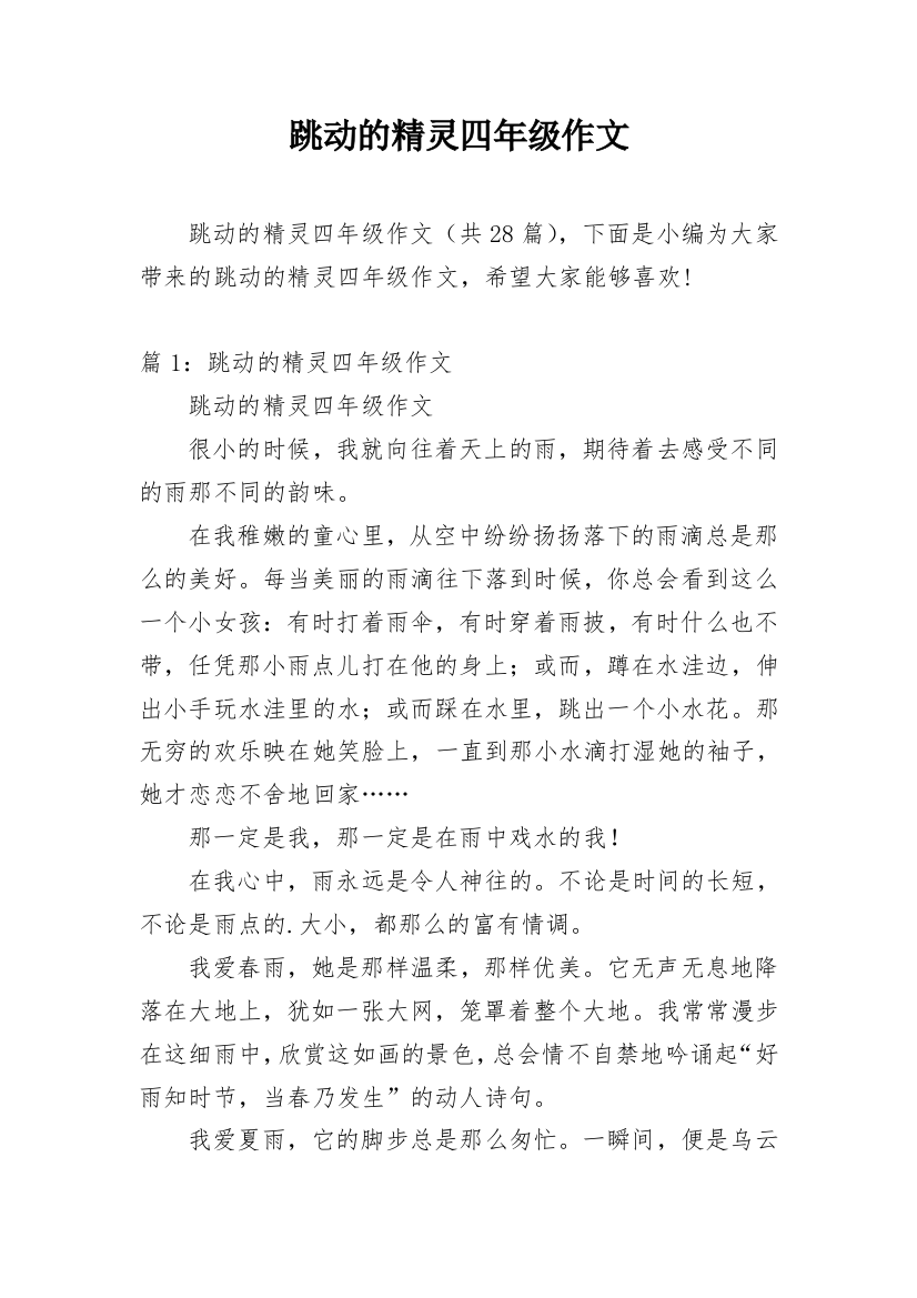 跳动的精灵四年级作文