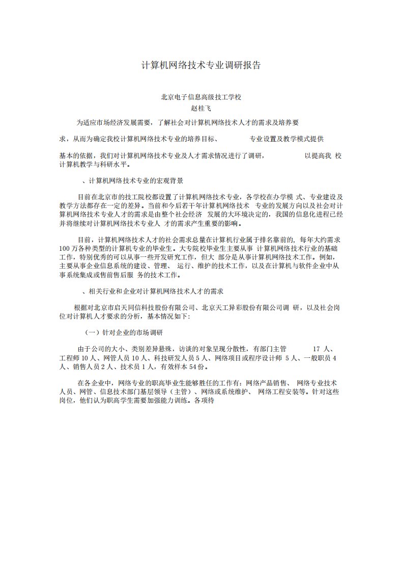 计算机网络技术专业调研报告(2)