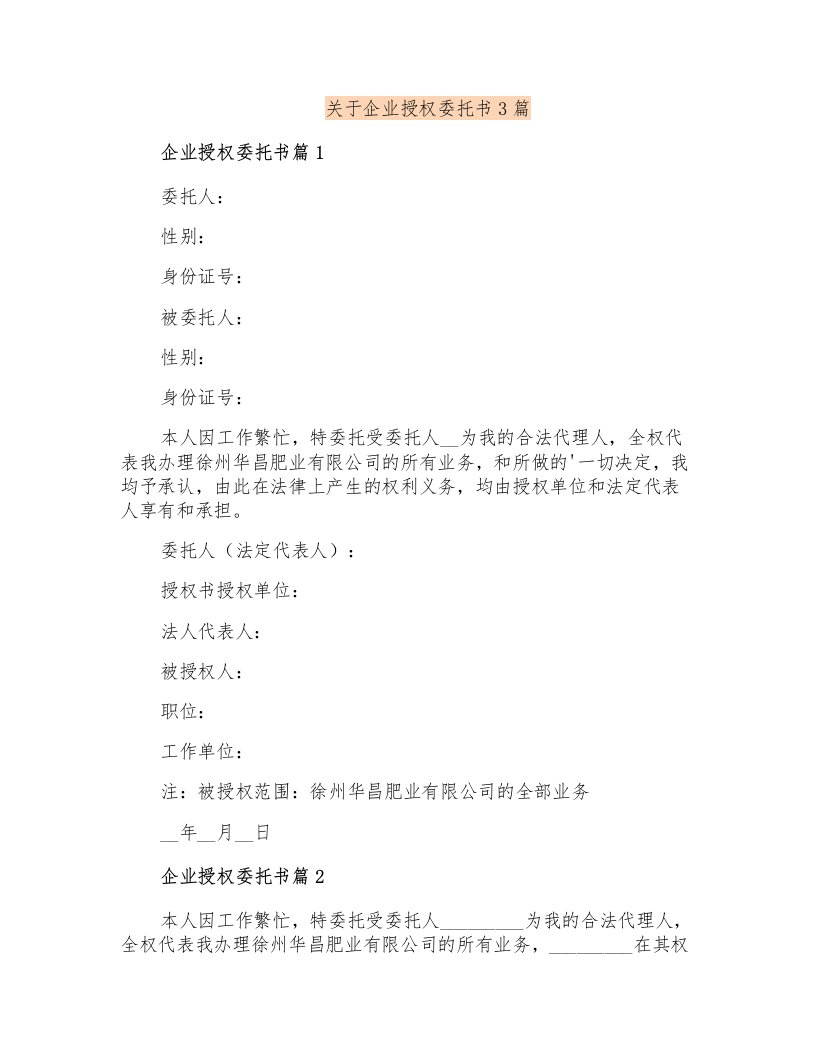 关于企业授权委托书3篇