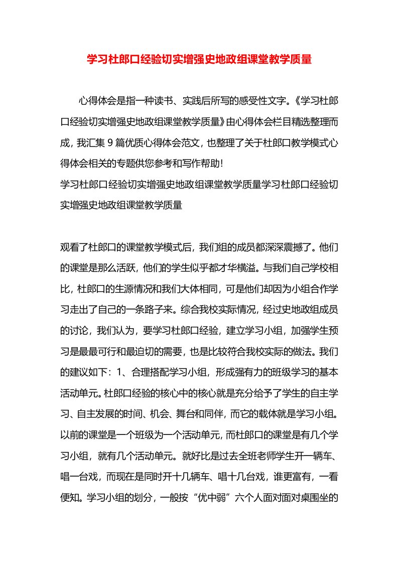 学习杜郎口经验切实增强史地政组课堂教学质量