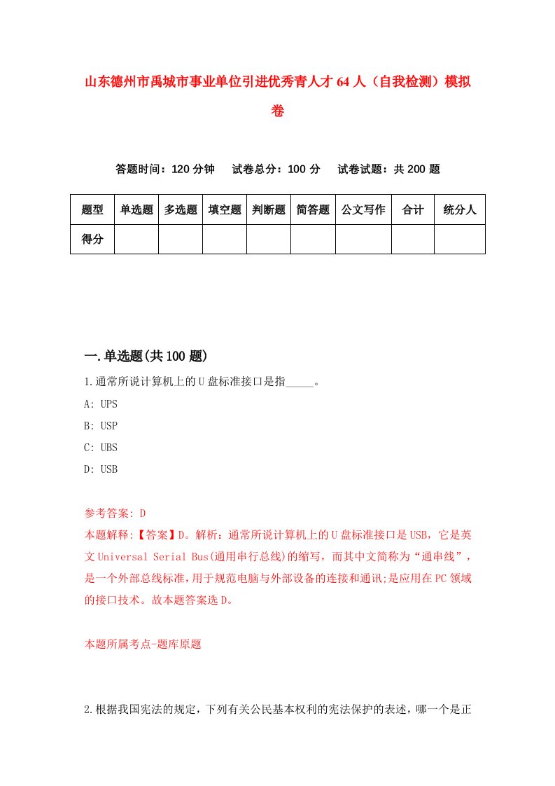 山东德州市禹城市事业单位引进优秀青人才64人自我检测模拟卷8