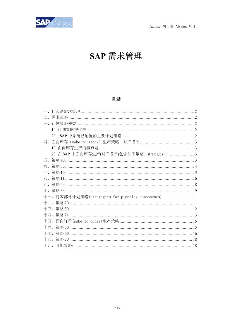 SAP需求管理计划策略资料详解