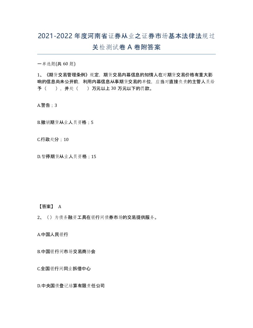 2021-2022年度河南省证券从业之证券市场基本法律法规过关检测试卷A卷附答案