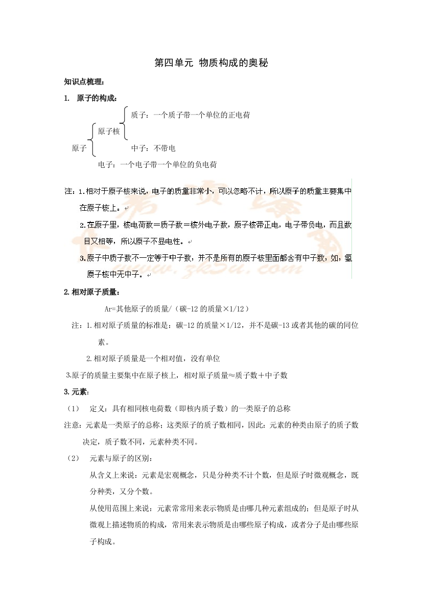 【小学中学教育精选】人教版化学第一轮复习第四讲--物质构成的奥秘（第四单元）