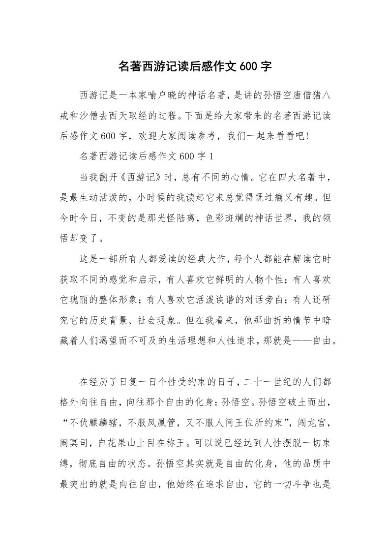 名著西游记读后感作文600字