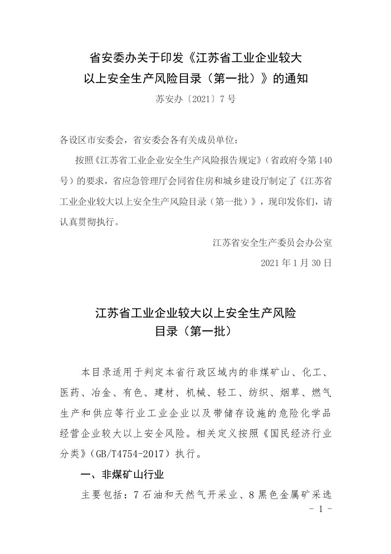 江苏省工业企业较大以上安全生产风险目录（第一批）