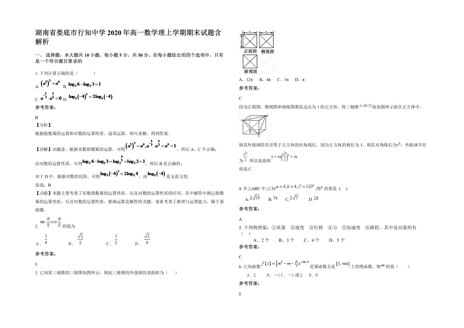 湖南省娄底市行知中学2020年高一数学理上学期期末试题含解析