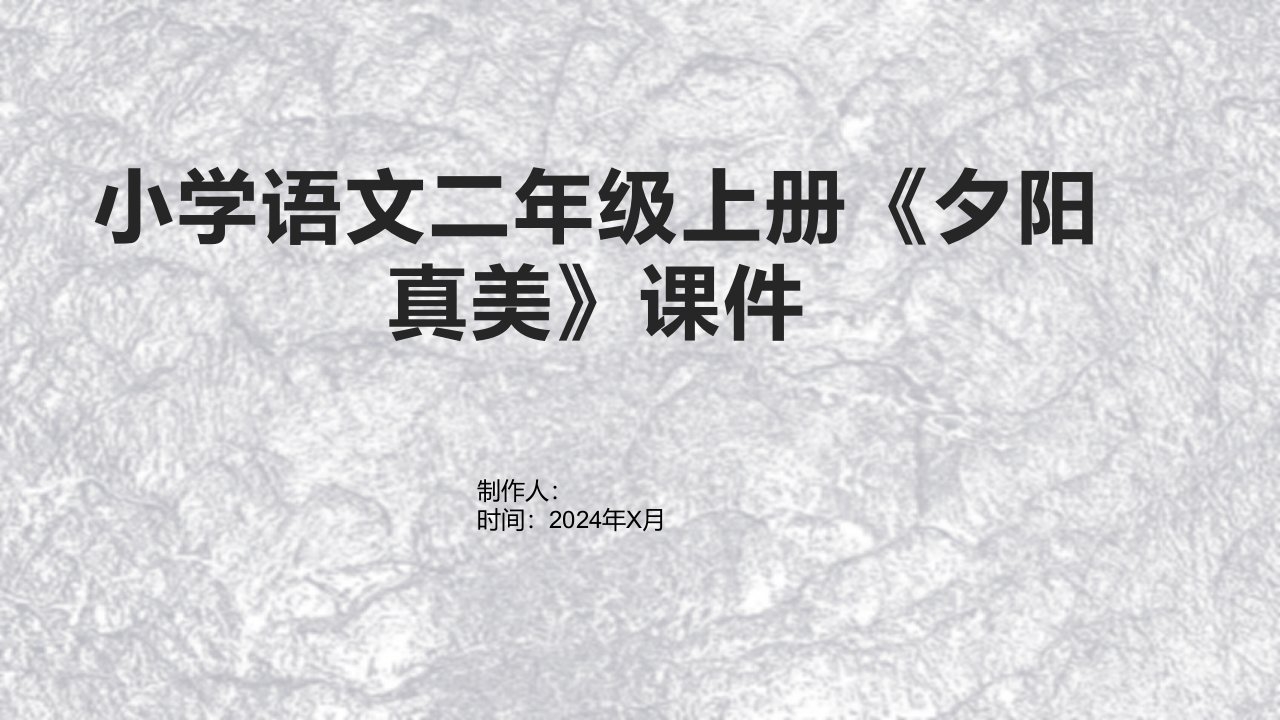 小学语文二年级上册《夕阳真美》课件