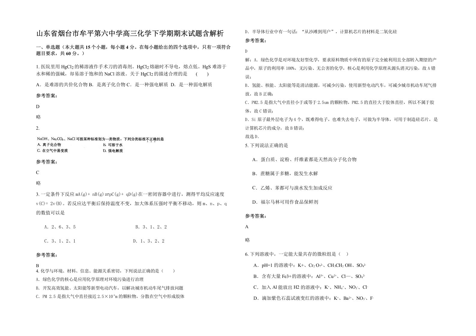 山东省烟台市牟平第六中学高三化学下学期期末试题含解析