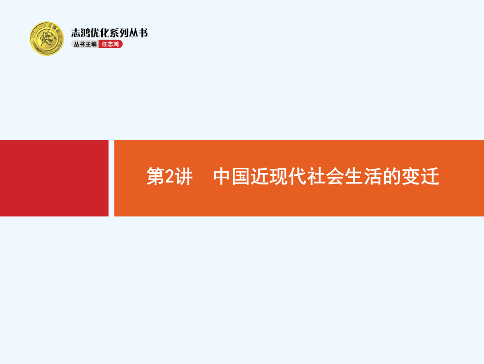 高优指导高中历史人民（浙江）课件：8.2