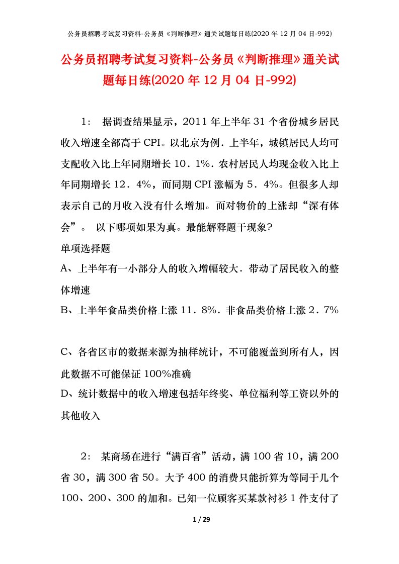 公务员招聘考试复习资料-公务员判断推理通关试题每日练2020年12月04日-992