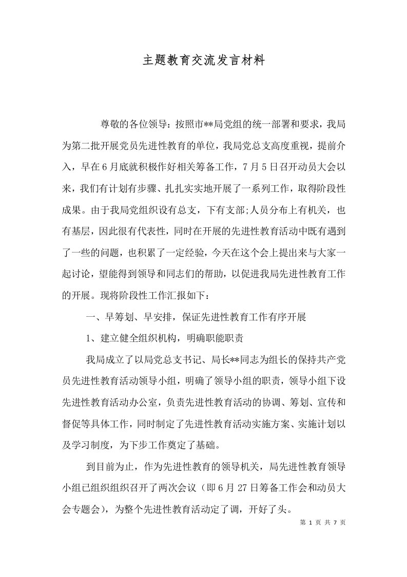 主题教育交流发言材料