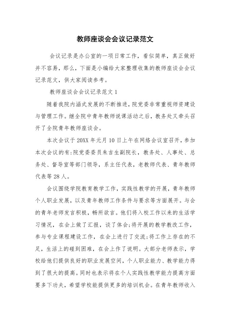 其他范文_常用公文_教师座谈会会议记录范文