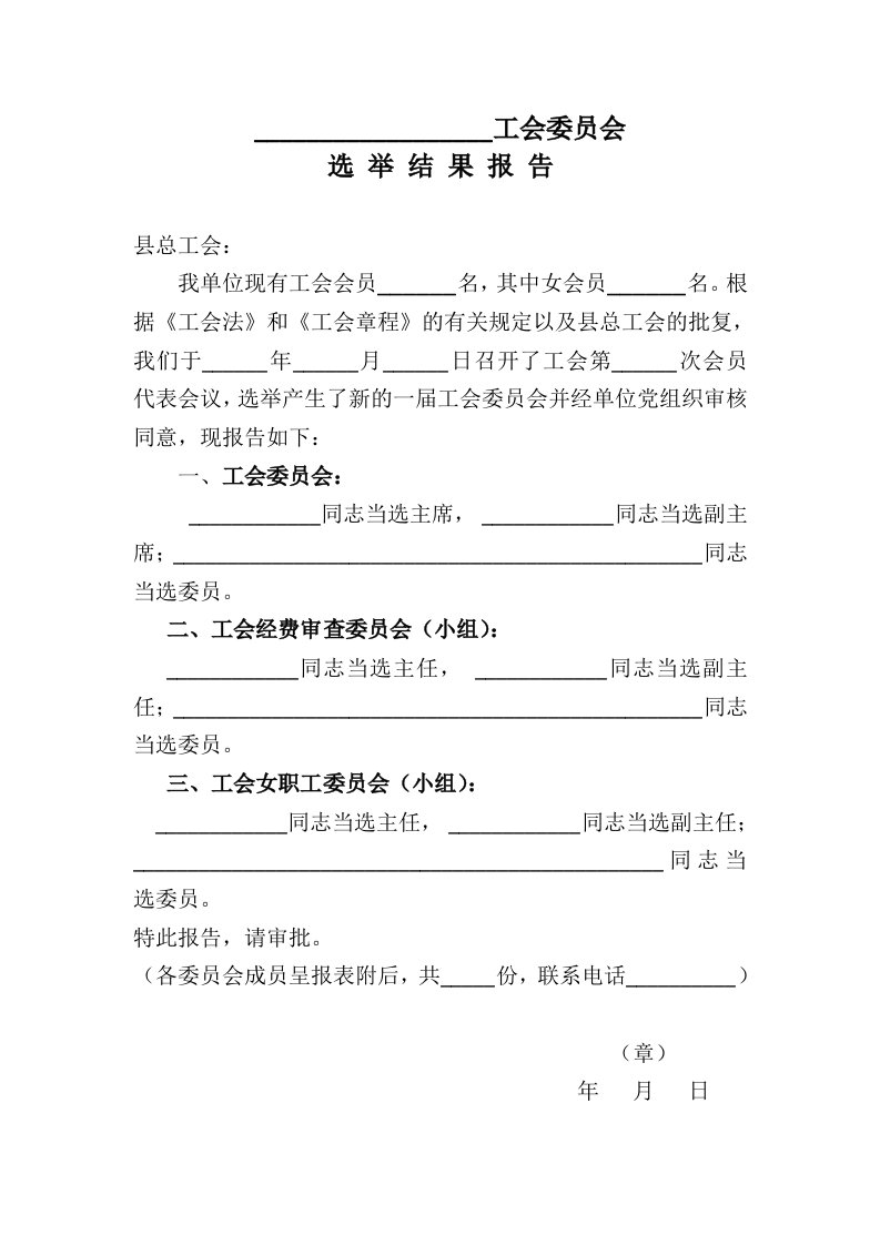 工会选举报告、会议流程