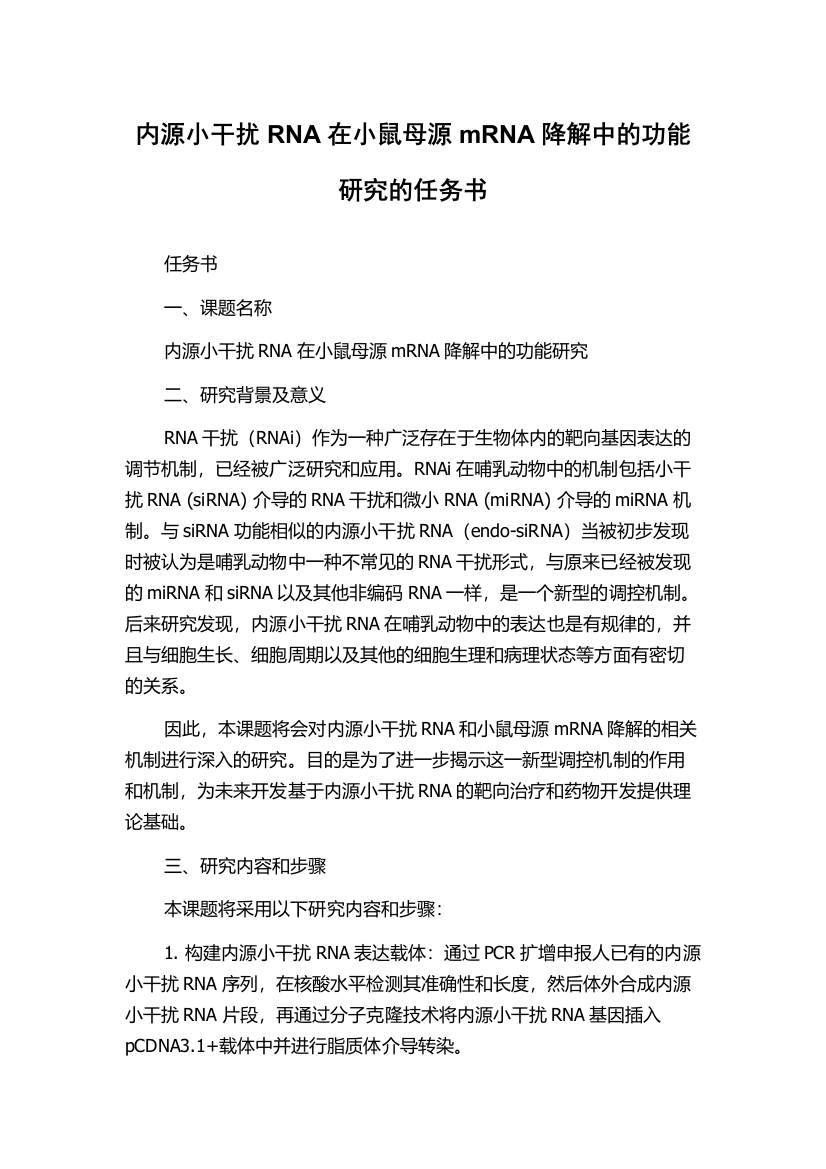 内源小干扰RNA在小鼠母源mRNA降解中的功能研究的任务书