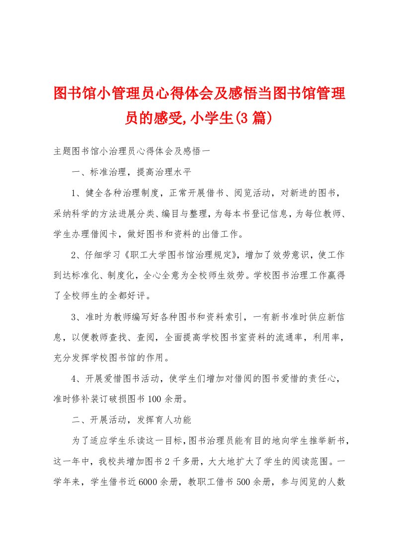 图书馆小管理员心得体会及感悟当图书馆管理员的感受小学生(3篇)