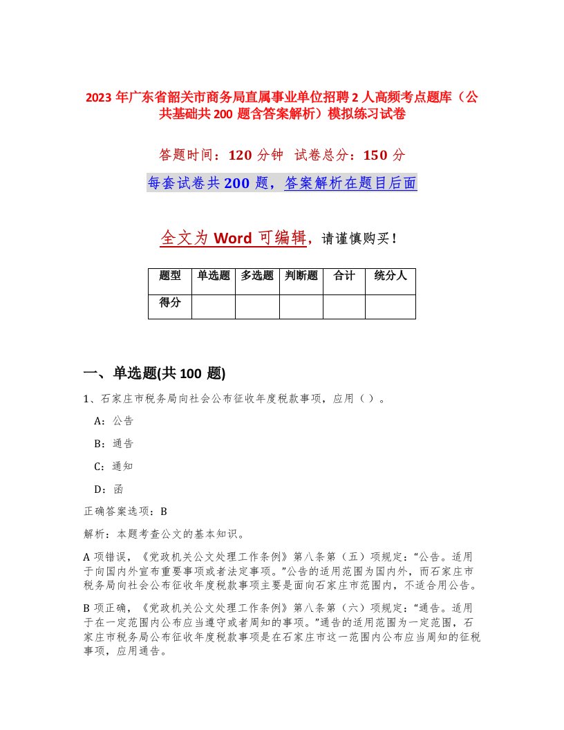 2023年广东省韶关市商务局直属事业单位招聘2人高频考点题库公共基础共200题含答案解析模拟练习试卷