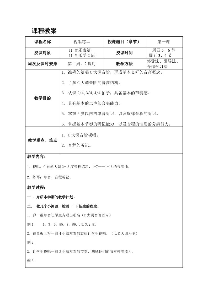 视唱练耳一学期完整教案