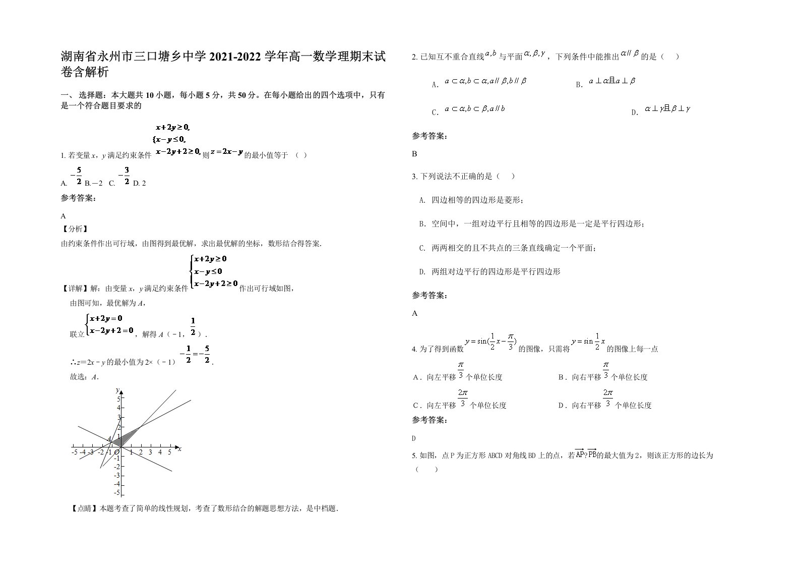 湖南省永州市三口塘乡中学2021-2022学年高一数学理期末试卷含解析