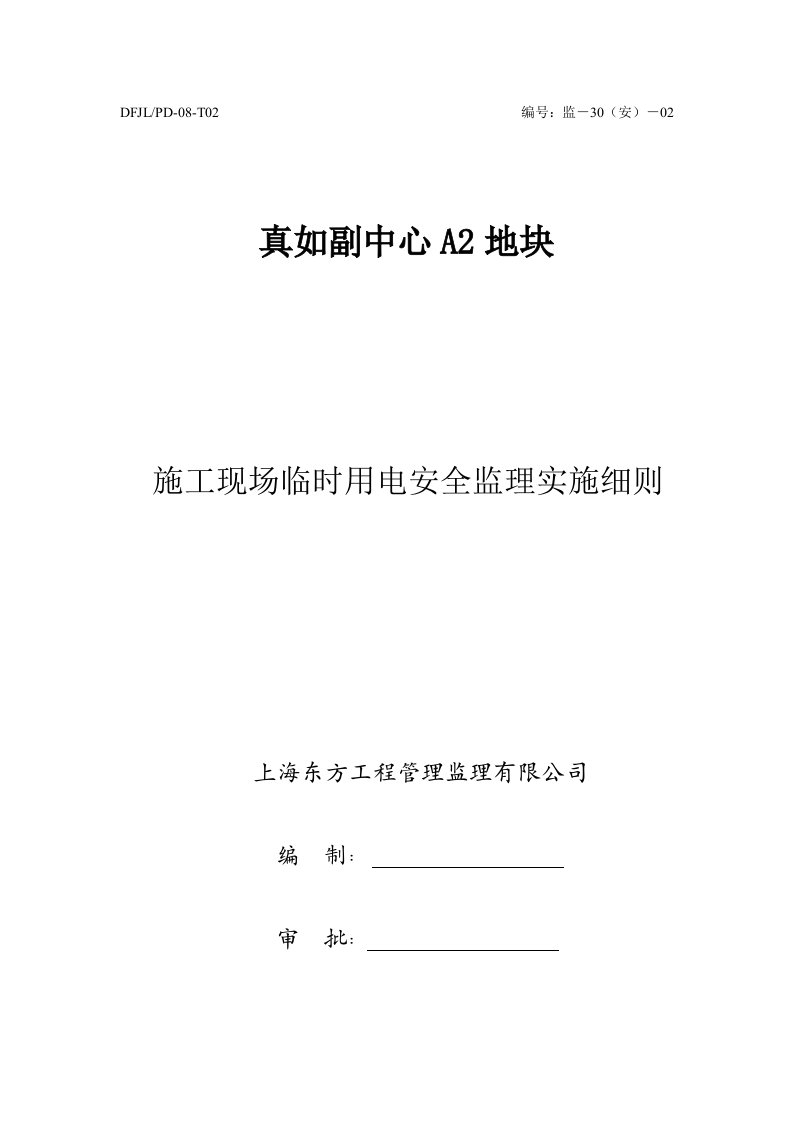 施工现场临时用电安全监理实施细则