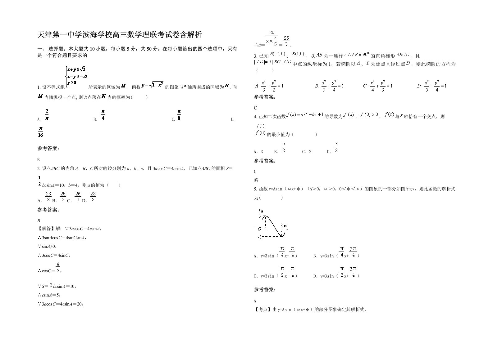 天津第一中学滨海学校高三数学理联考试卷含解析