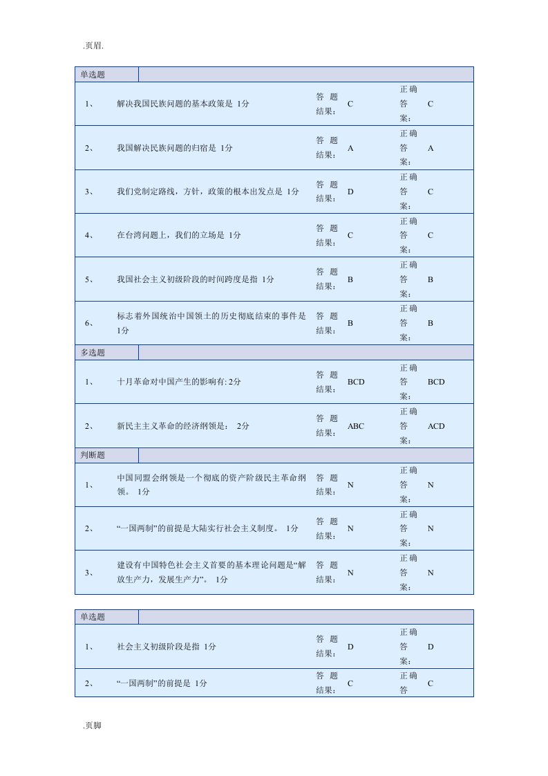 中国特色社会主义理论实践(选择题)