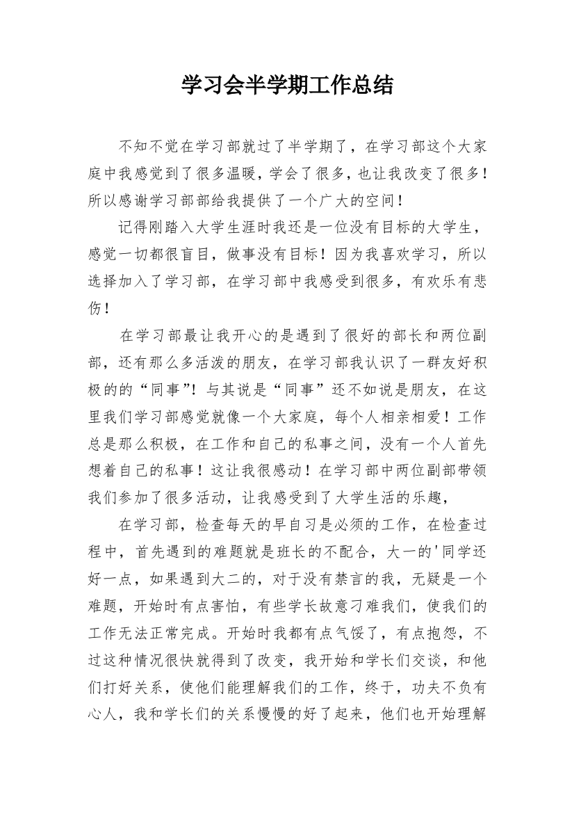 学习会半学期工作总结