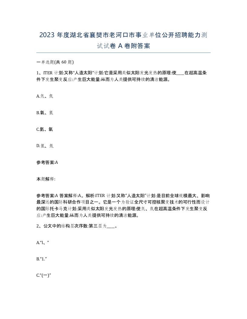 2023年度湖北省襄樊市老河口市事业单位公开招聘能力测试试卷A卷附答案