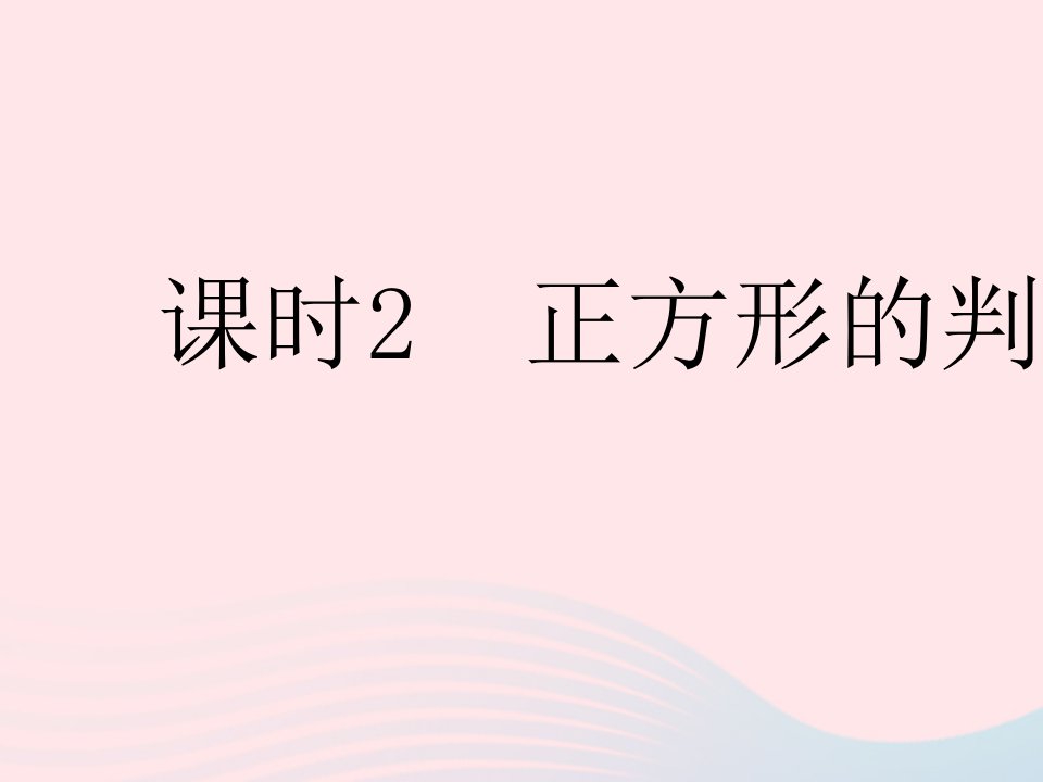 2023八年级数学下册第19章矩形菱形与正方形19.3正方形课时2正方形的判定作业课件新版华东师大版