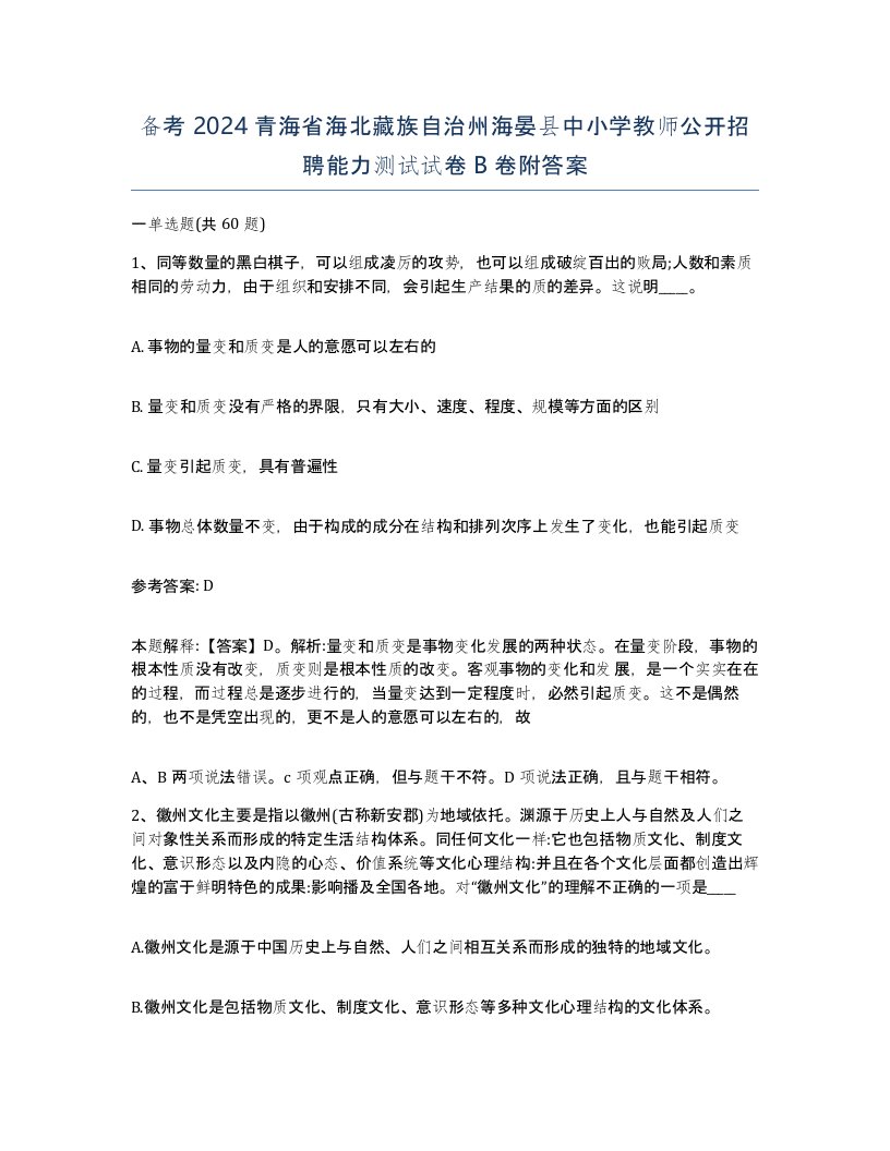 备考2024青海省海北藏族自治州海晏县中小学教师公开招聘能力测试试卷B卷附答案